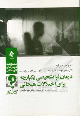 درمان فراتشخیصی یکپارچه برای اختلال‌های هیجانی: کتاب کار