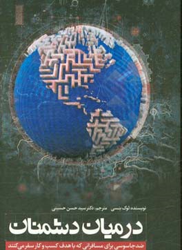 در میان دشمنان: ضد جاسوسی برای مسافرانی که با هدف کسب و کار سفر می‌کنند