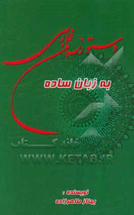 دستور زبان فارسی (به زبان ساده)