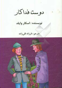 دوست فداکار