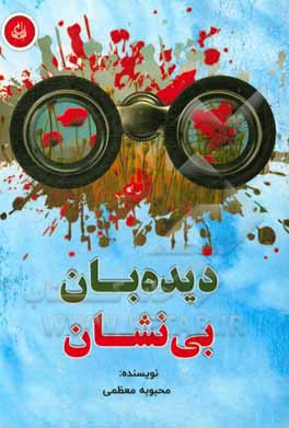 دیده‌بان بی‌‌نشان