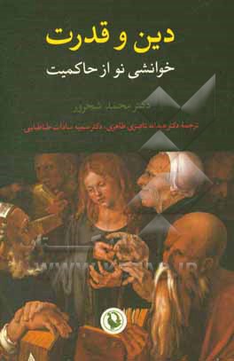 دین و قدرت: خوانشی نو از حاکمیت