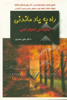 راه به یاد ماندنی