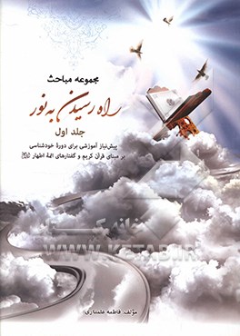 راه رسیدن به نور: پیش نیاز آموزشی