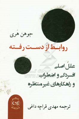 روابط از دست رفته (عامل اصلی افسردگی و اضطراب و راهکارهای غیر منتظره)