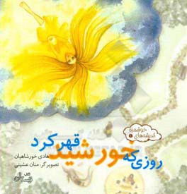 روزی که خورشید قهر کرد