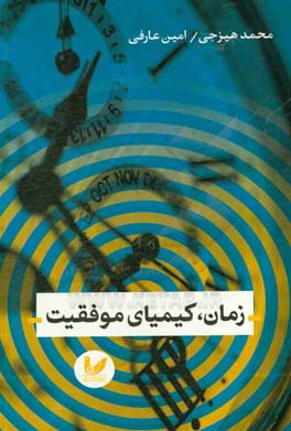 زمان، کیمیای موفقیت