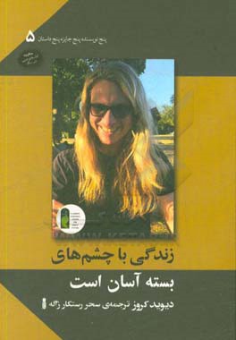 زندگی با چشم‌های بسته آسان است