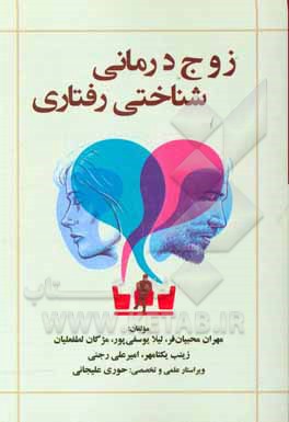 زوج‌درمانی شناختی - رفتاری