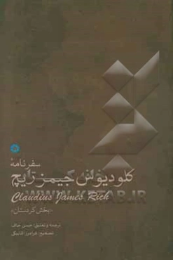 سفرنامه‌ی کلودیوس جیمزریچ «بخش کردستان»