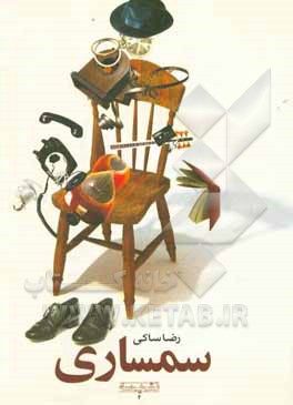 سمساری (داستان طنز)