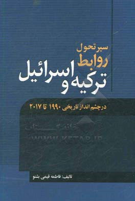 سیر تحول روابط ترکیه و اسرائیل در چشم‌انداز تاریخی 1990 تا 2017