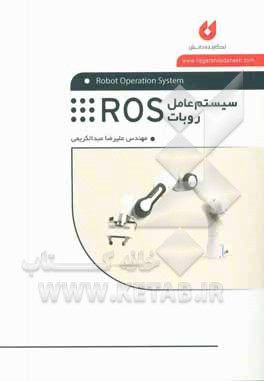 سیستم‌ عامل روبات ROS‬‏‫ =‭ Robot operation system ‬‬