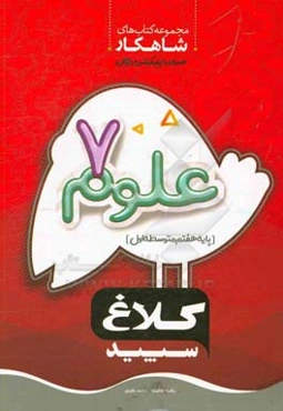 شاهکار علوم هفتم (دوره اول متوسطه)