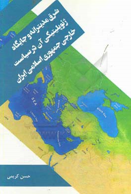 شرق مدیترانه و جایگاه ژئوپلیتیکی آن در سیاست خارجی جمهوری اسلامی ایران