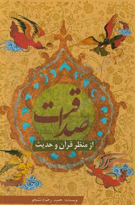 صداقت از منظر قرآن و حدیث