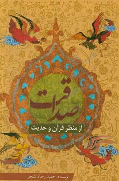 صداقت از منظر قرآن و حدیث