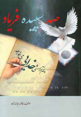 صد سپیده فریاد: نامه‌ای به خدا (براساس آیات قرآنی و کتب شهید مرتضی مطهری (ره))