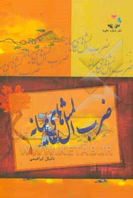 ضرب‌المثلهای عامیانه