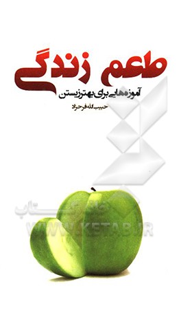 طعم زندگی: آموزه‌هایی برای بهتر زیستن