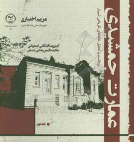 عمارت جمشیدی: برداشت و تحلیل خانه‌های تاریخی شیراز