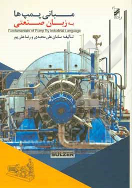 مبانی پمپ‌ها به زبان صنعتی