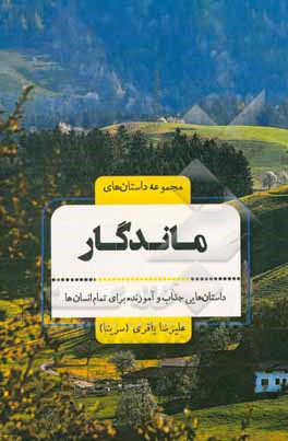 مجموعه داستان‌های ماندگار: داستان‌هایی جذاب و آموزنده برای تمام انسان‌ها از 9 سال تا 99 سال