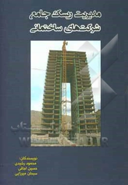 مدیریت ریسک جامع شرکت‌های ساختمانی