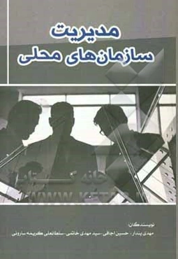 مدیریت سازمان‌های محلی