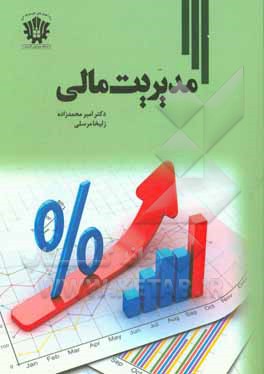 مدیریت مالی