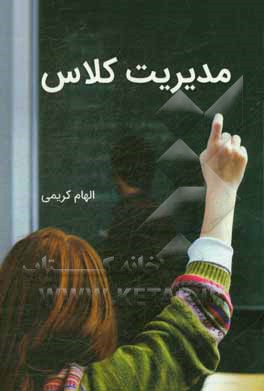 مدیریت کلاس