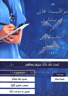 مراقبت‌های پرستاری در انکولوژی اطفال