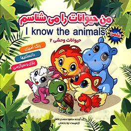 من حیوانات را می‌شناسم: حیوانات وحشی 2