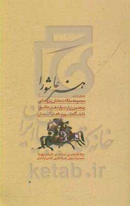 هنر عاشوری: مجموعه مقالات بخش پژوهشی پنجمین زیارت واره هنر عاشورا دانشگاه شهید باهنر کرمان