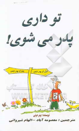 وقتی پدر می‌شوی!