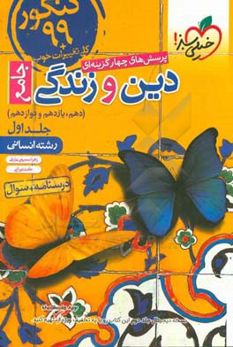 پرسش‌های چهارگزینه‌ای دین و زندگی جامع - کنکور 99 + کلی تغییرات خوب: درسنامه + سوال (دهم، یازدهم، دوازدهم) - رشته انسانی