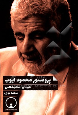 پروفسور محمود ایوب نابینای اسلام‌شناس