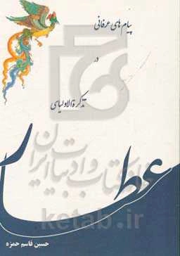 پیام‌های عرفانی در تذکره‌الاولیای عطار