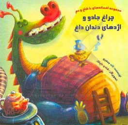 چراغ جادو و اژدهای دندان‌داغ