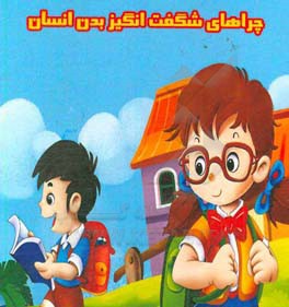 چراهای شگفت‌انگیز بدن انسان