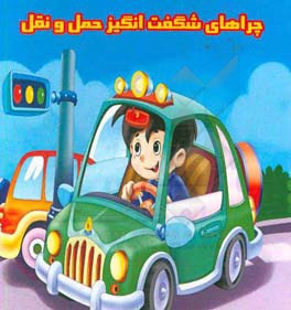 چراهای شگفت‌انگیز حمل و نقل