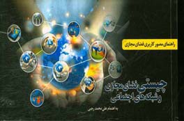 چیستی فضای مجازی و شبکه‌های اجتماعی: راهنمای مصور کاربری فضای مجازی