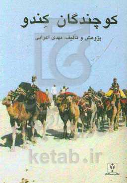 کوچندگان کندو