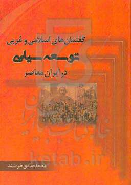 گفتمان‌های اسلامی و غربی توسعه سیاسی در ایران معاصر (1396 - 1285)