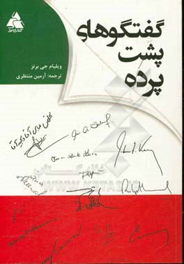 گفت‌وگوهای پشت پرده