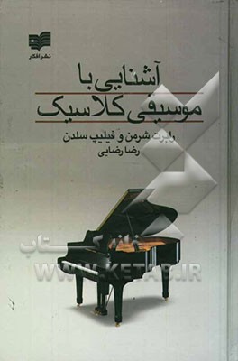 آشنایی با موسیقی کلاسیک