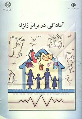 آمادگی در برابر زلزله