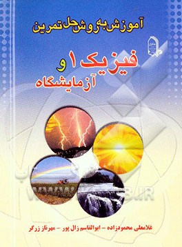 آموزش به روش حل تمرین: فیزیک (1) و آزمایشگاه