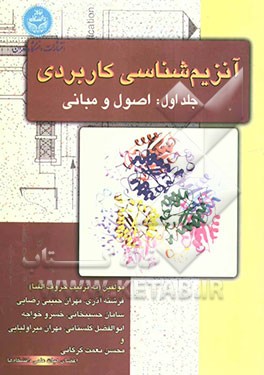 آنزیم‌شناسی کاربردی: اصول و مبانی