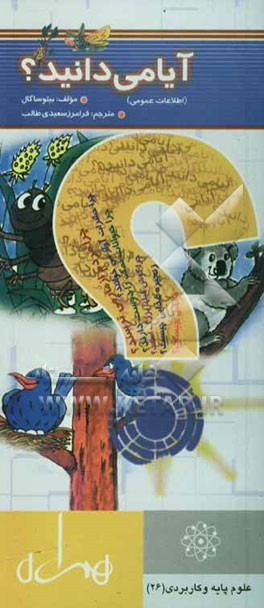 آیا می‌دانید ...